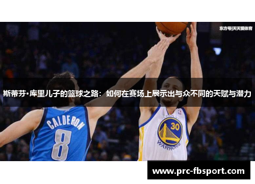 斯蒂芬·库里儿子的篮球之路：如何在赛场上展示出与众不同的天赋与潜力