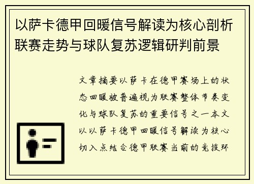 以萨卡德甲回暖信号解读为核心剖析联赛走势与球队复苏逻辑研判前景
