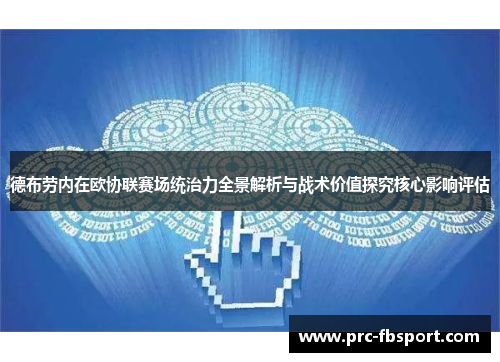 德布劳内在欧协联赛场统治力全景解析与战术价值探究核心影响评估 德布劳内在欧协联赛场统治力全景解析与战术价值探究核心影响评估