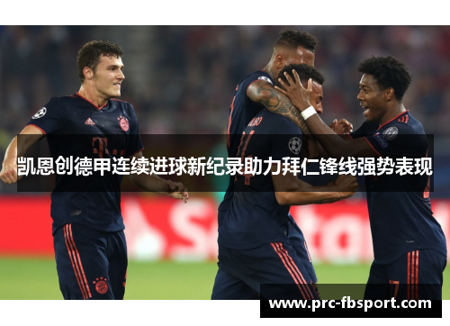 凯恩创德甲连续进球新纪录助力拜仁锋线强势表现