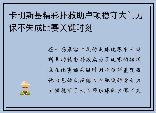 卡明斯基精彩扑救助卢顿稳守大门力保不失成比赛关键时刻 卡明斯基精彩扑救助卢顿稳守大门力保不失成比赛关键时刻