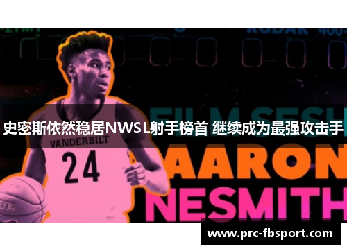 史密斯依然稳居NWSL射手榜首 继续成为最强攻击手 史密斯依然稳居NWSL射手榜首 继续成为最强攻击手