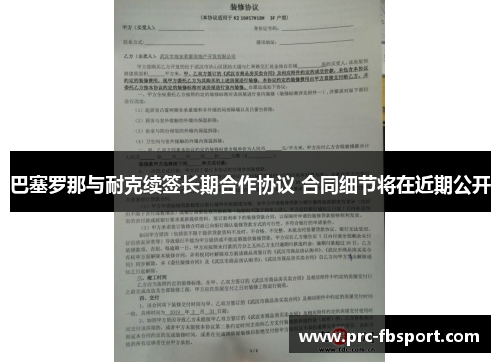 巴塞罗那与耐克续签长期合作协议 合同细节将在近期公开 巴塞罗那与耐克续签长期合作协议 合同细节将在近期公开