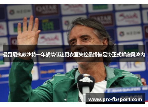曼奇尼执教沙特一年战绩低迷更衣室失控最终被足协正式解雇风波内