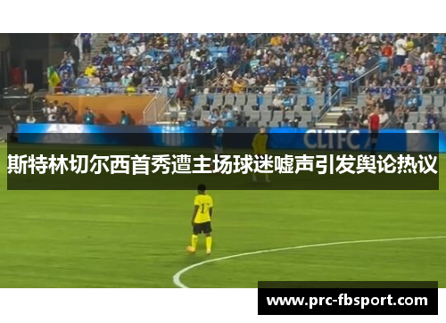 斯特林切尔西首秀遭主场球迷嘘声引发舆论热议