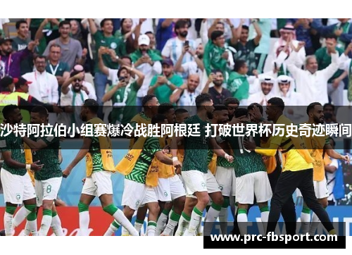 沙特阿拉伯小组赛爆冷战胜阿根廷 打破世界杯历史奇迹瞬间