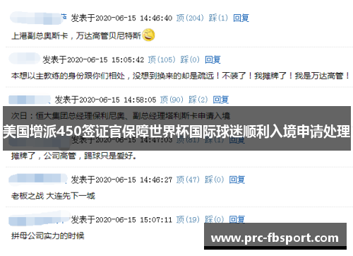 美国增派450签证官保障世界杯国际球迷顺利入境申请处理