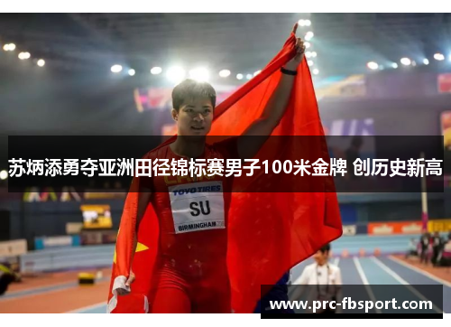 苏炳添勇夺亚洲田径锦标赛男子100米金牌 创历史新高