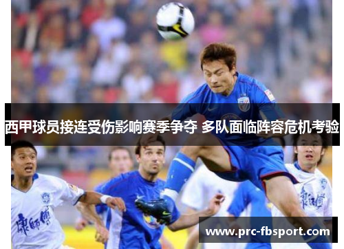 西甲球员接连受伤影响赛季争夺 多队面临阵容危机考验 西甲球员接连受伤影响赛季争夺 多队面临阵容危机考验