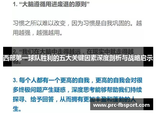 西部第一球队胜利的五大关键因素深度剖析与战略启示 西部第一球队胜利的五大关键因素深度剖析与战略启示
