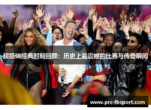 超级碗经典时刻回顾:历史上最震撼的比赛与传奇瞬间 超级碗经典时刻回顾:历史上最震撼的比赛与传奇瞬间