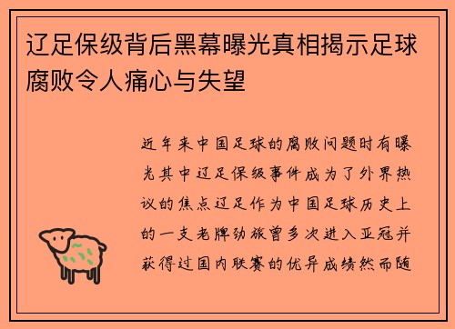 辽足保级背后黑幕曝光真相揭示足球腐败令人痛心与失望 辽足保级背后黑幕曝光真相揭示足球腐败令人痛心与失望