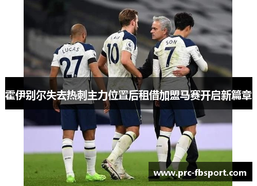 霍伊别尔失去热刺主力位置后租借加盟马赛开启新篇章 霍伊别尔失去热刺主力位置后租借加盟马赛开启新篇章