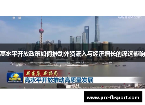 高水平开放政策如何推动外资流入与经济增长的深远影响