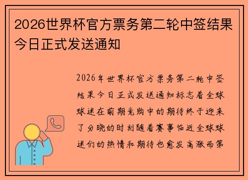 2026世界杯官方票务第二轮中签结果今日正式发送通知 2026世界杯官方票务第二轮中签结果今日正式发送通知