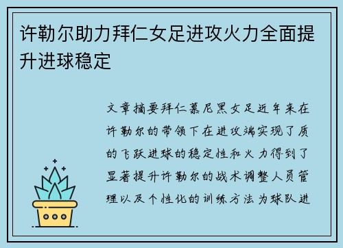 许勒尔助力拜仁女足进攻火力全面提升进球稳定 许勒尔助力拜仁女足进攻火力全面提升进球稳定