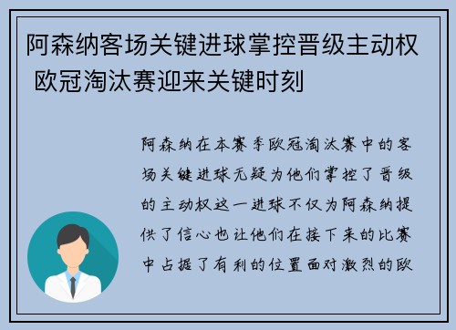 阿森纳客场关键进球掌控晋级主动权 欧冠淘汰赛迎来关键时刻