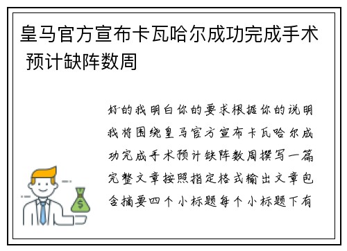 皇马官方宣布卡瓦哈尔成功完成手术 预计缺阵数周 皇马官方宣布卡瓦哈尔成功完成手术 预计缺阵数周