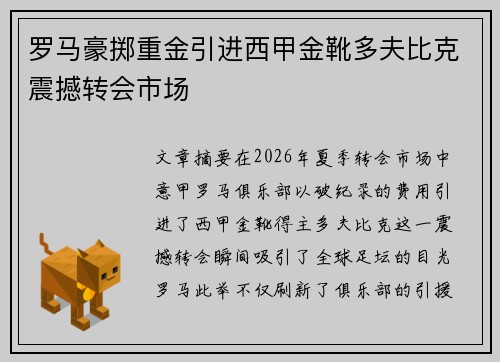 罗马豪掷重金引进西甲金靴多夫比克震撼转会市场 罗马豪掷重金引进西甲金靴多夫比克震撼转会市场
