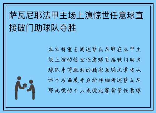 萨瓦尼耶法甲主场上演惊世任意球直接破门助球队夺胜