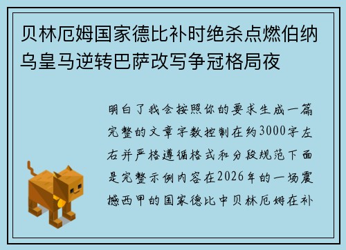 贝林厄姆国家德比补时绝杀点燃伯纳乌皇马逆转巴萨改写争冠格局夜