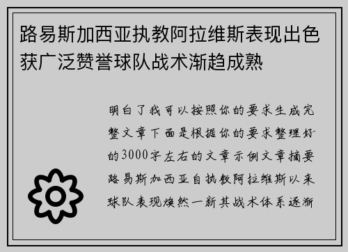 路易斯加西亚执教阿拉维斯表现出色获广泛赞誉球队战术渐趋成熟