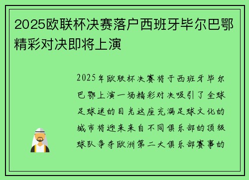 2025欧联杯决赛落户西班牙毕尔巴鄂精彩对决即将上演