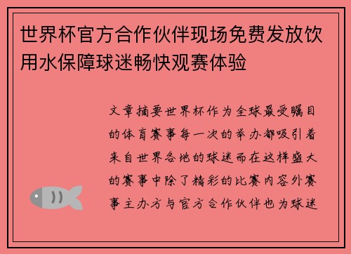 世界杯官方合作伙伴现场免费发放饮用水保障球迷畅快观赛体验 世界杯官方合作伙伴现场免费发放饮用水保障球迷畅快观赛体验