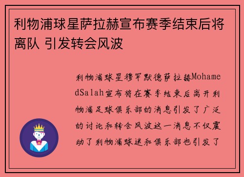 利物浦球星萨拉赫宣布赛季结束后将离队 引发转会风波 利物浦球星萨拉赫宣布赛季结束后将离队 引发转会风波