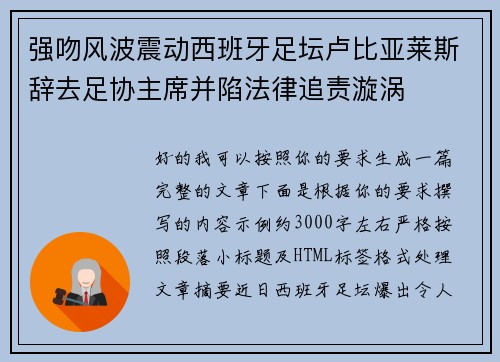 强吻风波震动西班牙足坛卢比亚莱斯辞去足协主席并陷法律追责漩涡
