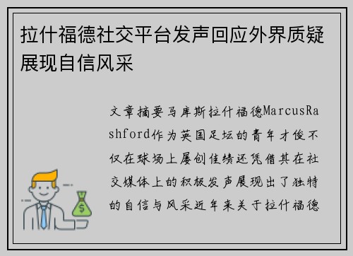 拉什福德社交平台发声回应外界质疑展现自信风采