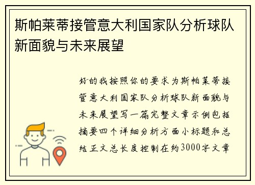 斯帕莱蒂接管意大利国家队分析球队新面貌与未来展望