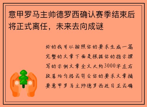 意甲罗马主帅德罗西确认赛季结束后将正式离任，未来去向成谜