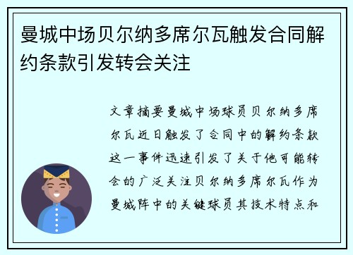 曼城中场贝尔纳多席尔瓦触发合同解约条款引发转会关注 曼城中场贝尔纳多席尔瓦触发合同解约条款引发转会关注