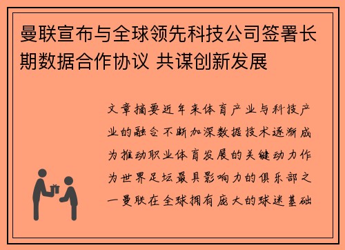曼联宣布与全球领先科技公司签署长期数据合作协议 共谋创新发展 曼联宣布与全球领先科技公司签署长期数据合作协议 共谋创新发展