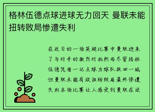 格林伍德点球进球无力回天 曼联未能扭转败局惨遭失利