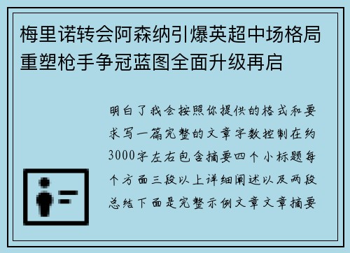梅里诺转会阿森纳引爆英超中场格局重塑枪手争冠蓝图全面升级再启