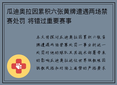 瓜迪奥拉因累积六张黄牌遭遇两场禁赛处罚 将错过重要赛事 瓜迪奥拉因累积六张黄牌遭遇两场禁赛处罚 将错过重要赛事
