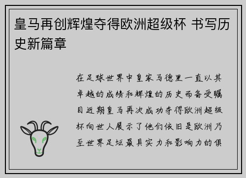皇马再创辉煌夺得欧洲超级杯 书写历史新篇章 皇马再创辉煌夺得欧洲超级杯 书写历史新篇章