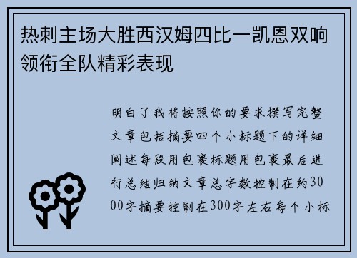 热刺主场大胜西汉姆四比一凯恩双响领衔全队精彩表现 热刺主场大胜西汉姆四比一凯恩双响领衔全队精彩表现