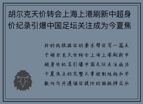 胡尔克天价转会上海上港刷新中超身价纪录引爆中国足坛关注成为今夏焦点 胡尔克天价转会上海上港刷新中超身价纪录引爆中国足坛关注成为今夏焦点