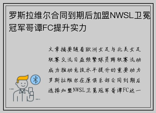 罗斯拉维尔合同到期后加盟NWSL卫冕冠军哥谭FC提升实力