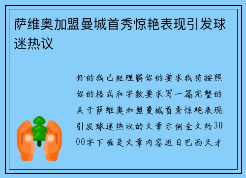 萨维奥加盟曼城首秀惊艳表现引发球迷热议