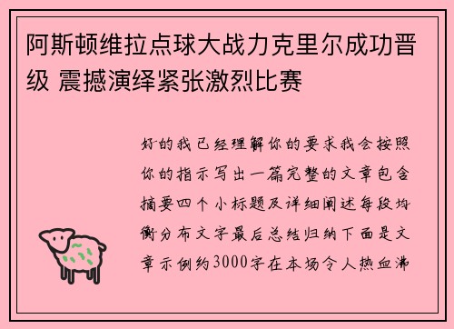 阿斯顿维拉点球大战力克里尔成功晋级 震撼演绎紧张激烈比赛