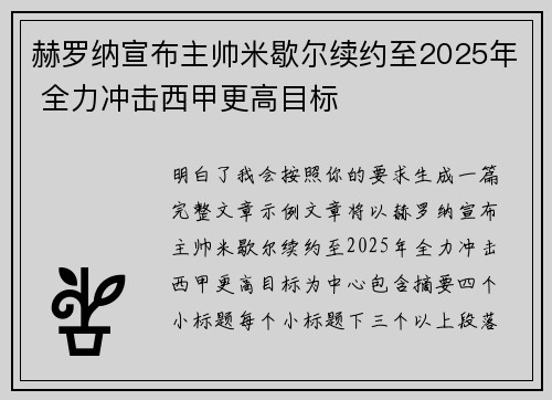 赫罗纳宣布主帅米歇尔续约至2025年 全力冲击西甲更高目标