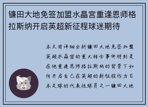 镰田大地免签加盟水晶宫重逢恩师格拉斯纳开启英超新征程球迷期待 镰田大地免签加盟水晶宫重逢恩师格拉斯纳开启英超新征程球迷期待