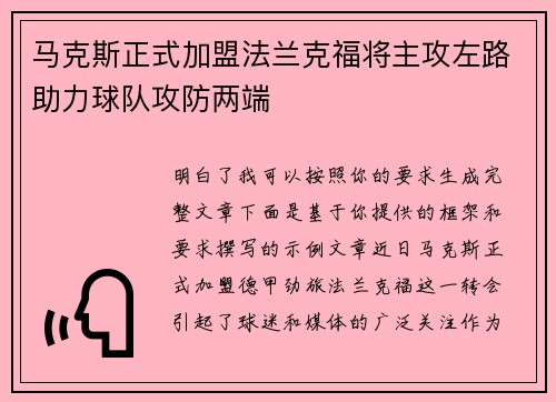 马克斯正式加盟法兰克福将主攻左路助力球队攻防两端 马克斯正式加盟法兰克福将主攻左路助力球队攻防两端