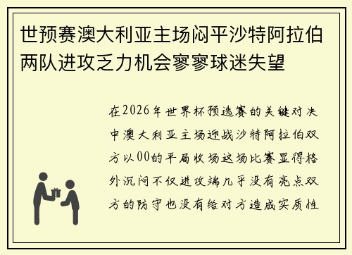 世预赛澳大利亚主场闷平沙特阿拉伯两队进攻乏力机会寥寥球迷失望 世预赛澳大利亚主场闷平沙特阿拉伯两队进攻乏力机会寥寥球迷失望