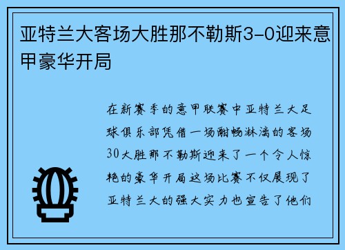 亚特兰大客场大胜那不勒斯3-0迎来意甲豪华开局 亚特兰大客场大胜那不勒斯3-0迎来意甲豪华开局