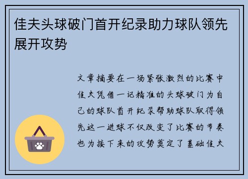 佳夫头球破门首开纪录助力球队领先展开攻势